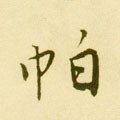 帕字的其他书法字体