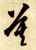 莫字的其他书法字体