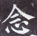 悥字的其他书法字体