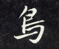 鳥字的其他书法字体