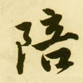 陪字的其他书法字体