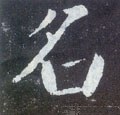 詺字的其他书法字体