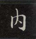 內字的其他书法字体