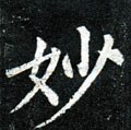 玅字的其他书法字体