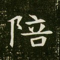 陪字的其他书法字体