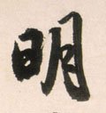 明字的其他书法字体