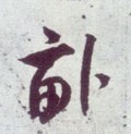 畆字的其他书法字体