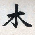 木字的其他书法字体