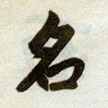 詺字的其他书法字体