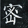 密字的其他书法字体