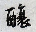 酿字的其他书法字体