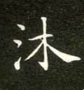 沐字的其他书法字体