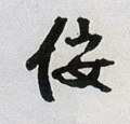 侫字的其他书法字体