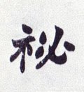 秘字的其他书法字体