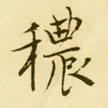 秾字的其他书法字体