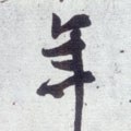 秊字的其他书法字体