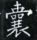 囊字的其他书法字体