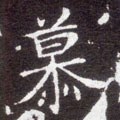 慕字的其他书法字体