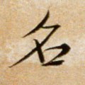 詺字的其他书法字体