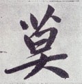 莫字的其他书法字体