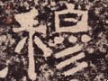 穆字的其他书法字体