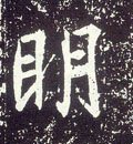 明字的其他书法字体