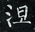 涅字的其他书法字体