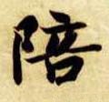 陪字的其他书法字体