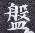 鎜字的其他书法字体