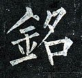 铭字的其他书法字体