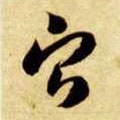 甯字的其他书法字体