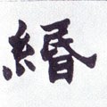 缗字的其他书法字体