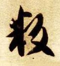 炍字的其他书法字体