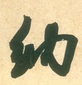 納字的其他书法字体