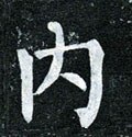 内字的其他书法字体