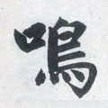 鳴字的其他书法字体