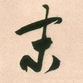 末字的其他书法字体