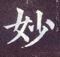 玅字的其他书法字体