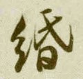 缗字的其他书法字体