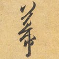 縵字的其他书法字体