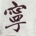 甯字的其他书法字体