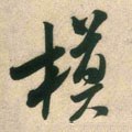 桙字的其他书法字体