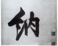 納字的其他书法字体