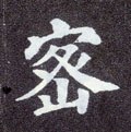 宻字的其他书法字体