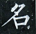 詺字的其他书法字体