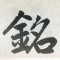 铭字的其他书法字体