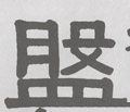 鎜字的其他书法字体