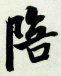 陪字的其他书法字体