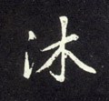 沐字的其他书法字体