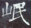 岷字的其他书法字体